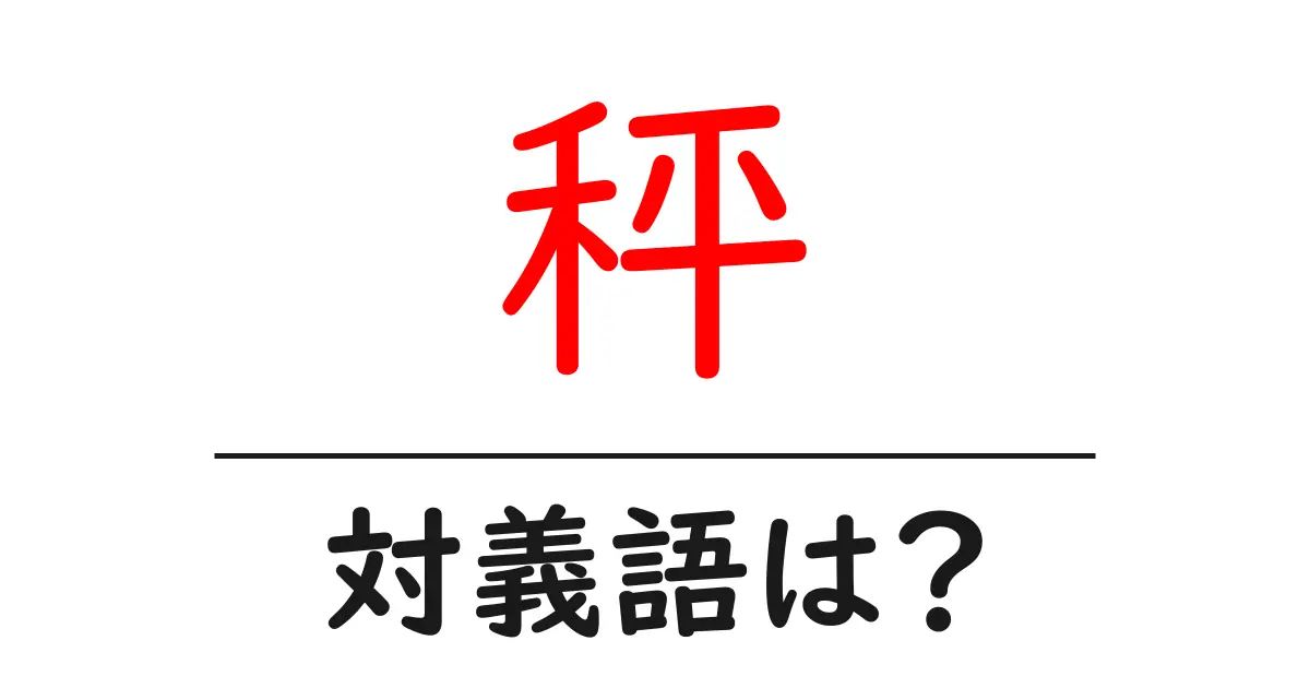秤の対義語・反対語を使用例を交えて分かりやすく解説!