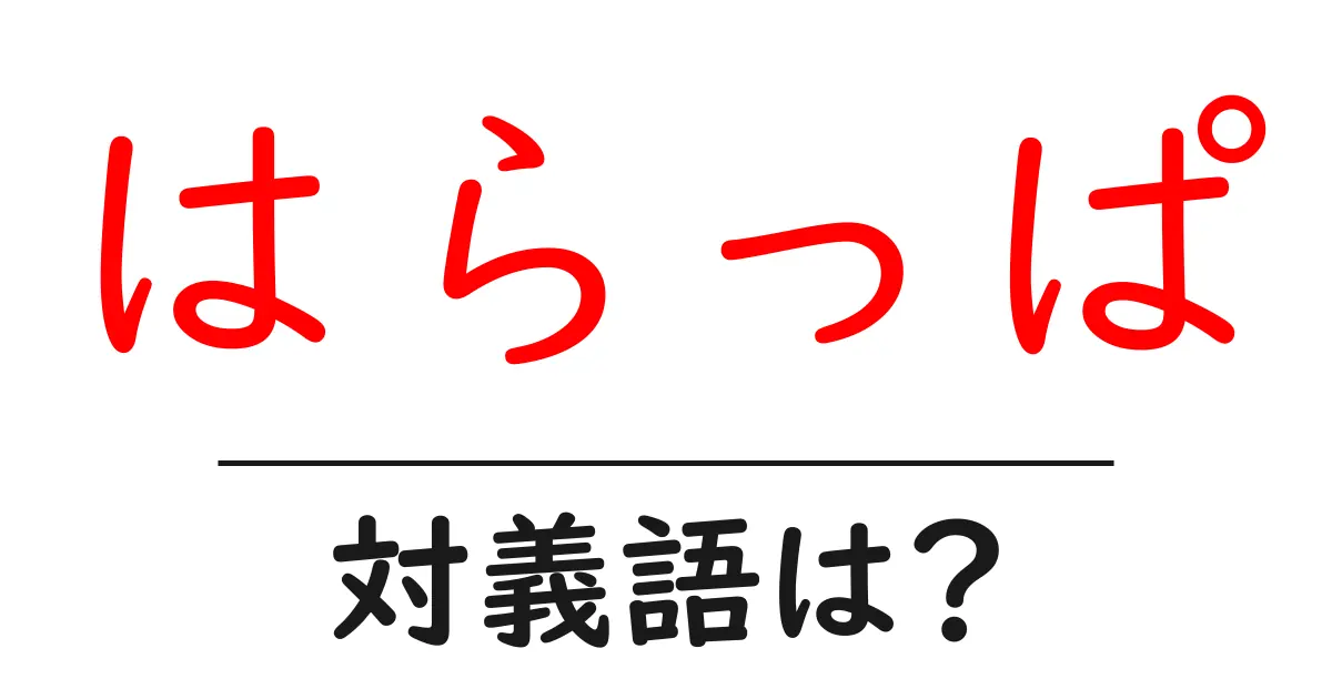 はらっぱの対義語・反対語を使用例を交えて分かりやすく解説!
