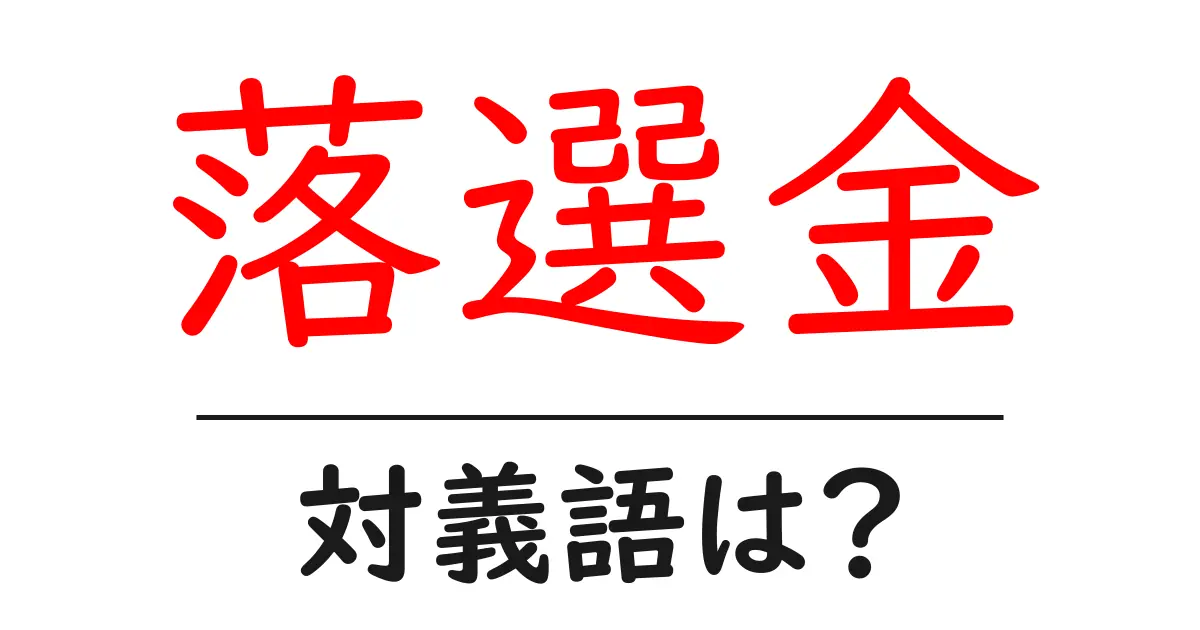 落選金の対義語・反対語を使用例を交えて分かりやすく解説!