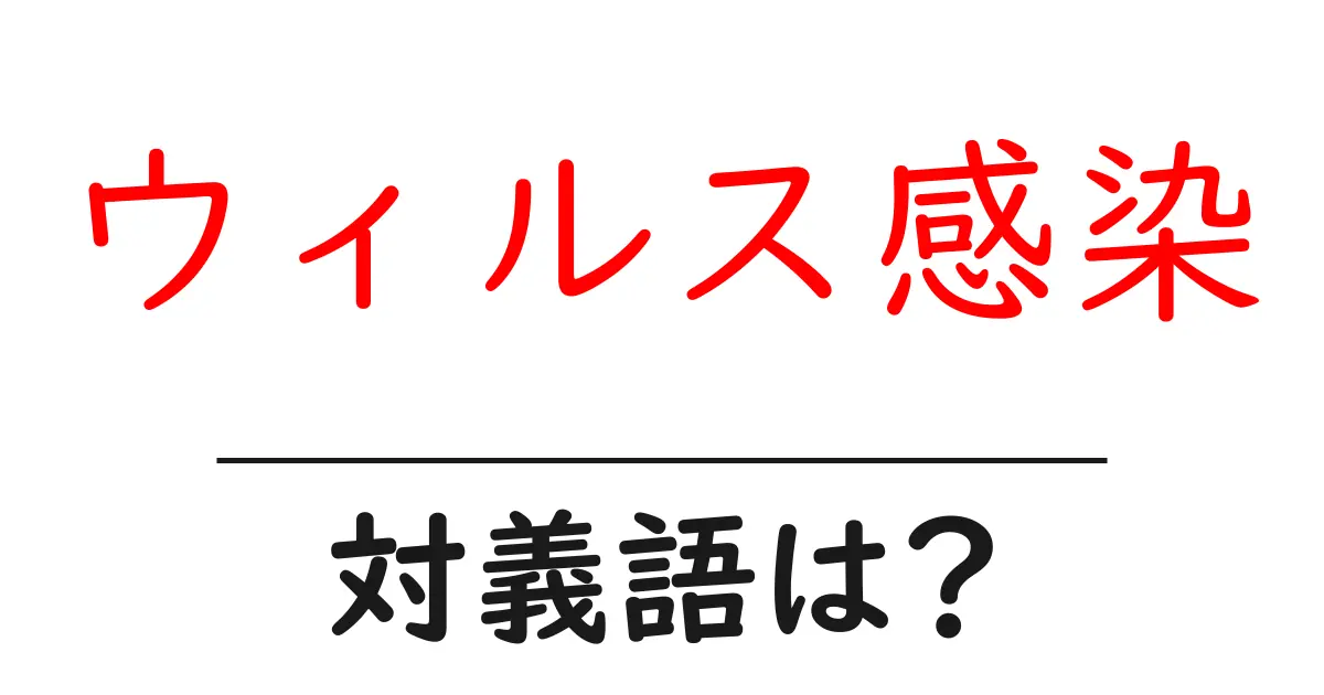 ウィルス感染の対義語・反対語を使用例を交えて分かりやすく解説!