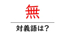 無の対義語・反対語を使用例を交えて分かりやすく解説！