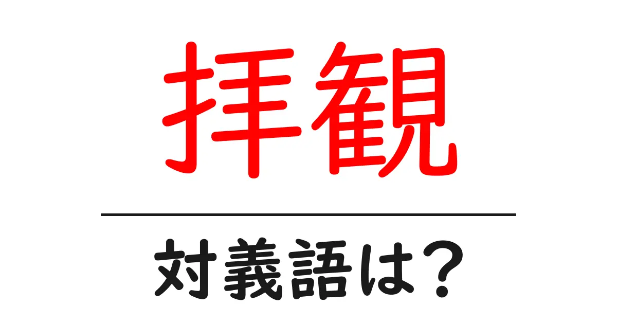 拝観の対義語・反対語を使用例を交えて分かりやすく解説!