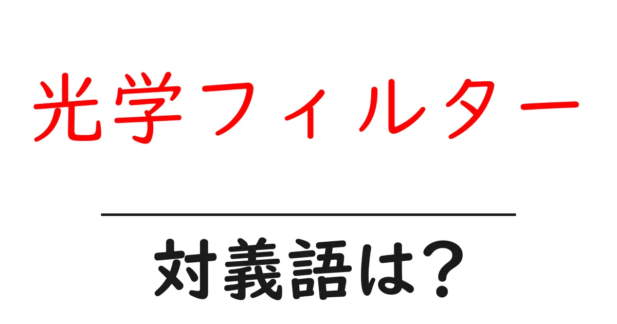 光学フィルターの対義語・反対語を使用例を交えて分かりやすく解説!