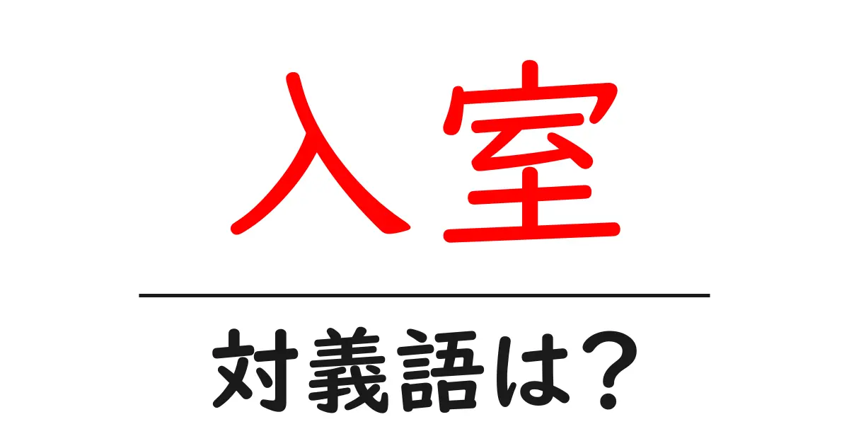入室の対義語・反対語を使用例を交えて分かりやすく解説!