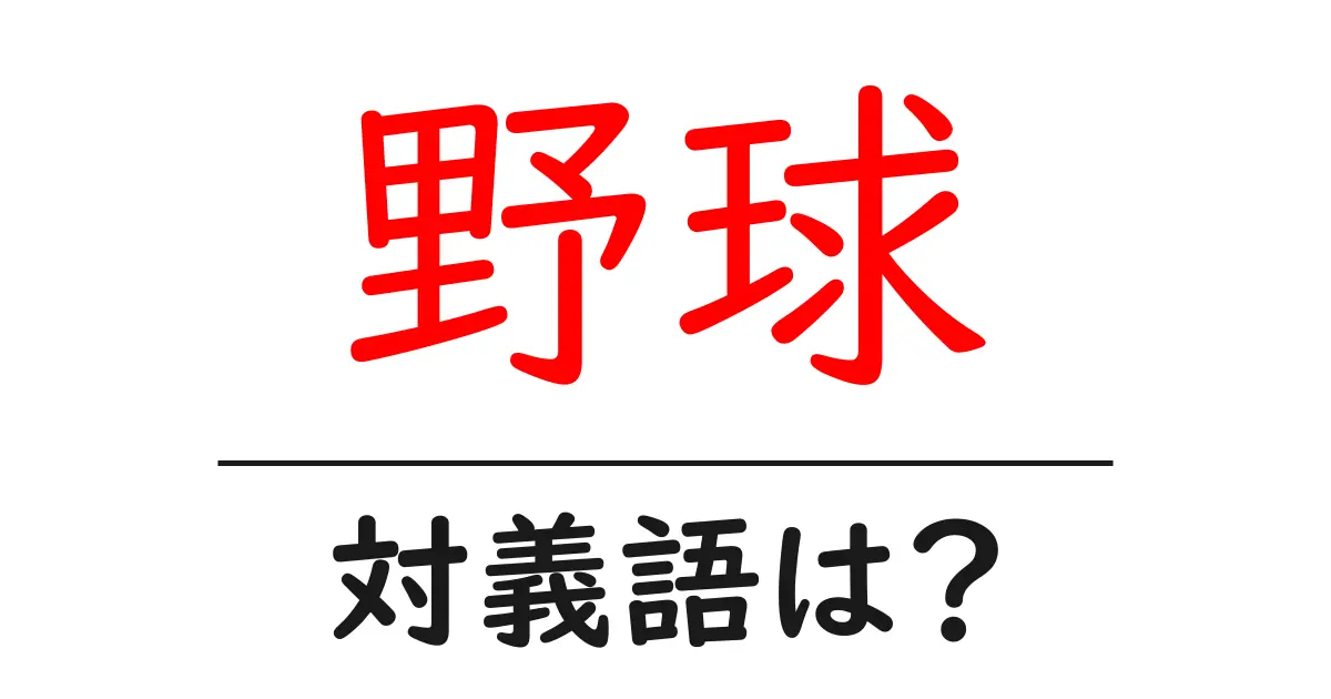 野球の対義語・反対語を使用例を交えて分かりやすく解説!