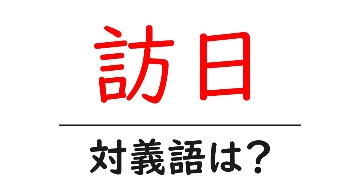 訪日の対義語・反対語を使用例を交えて分かりやすく解説!