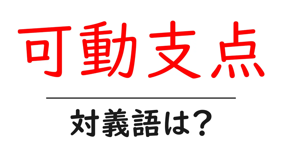 可動支点の対義語・反対語を使用例を交えて分かりやすく解説!