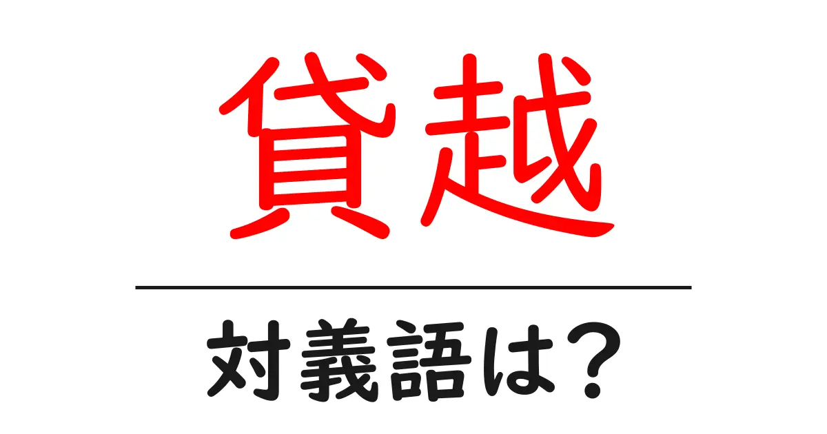貸越の対義語・反対語を使用例を交えて分かりやすく解説!