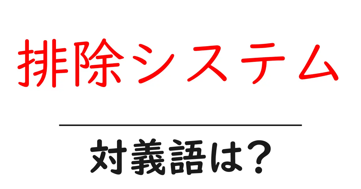 排除システムの対義語・反対語を使用例を交えて分かりやすく解説!