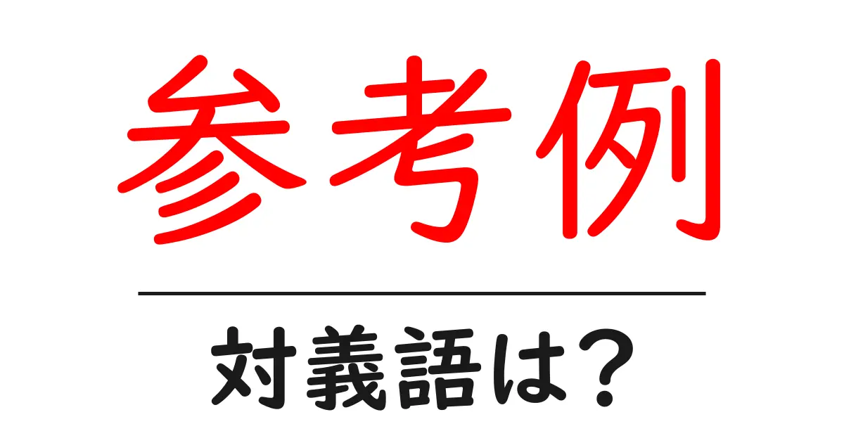 参考例の対義語・反対語を使用例を交えて分かりやすく解説!