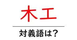木工の対義語・反対語を使用例を交えて分かりやすく解説！