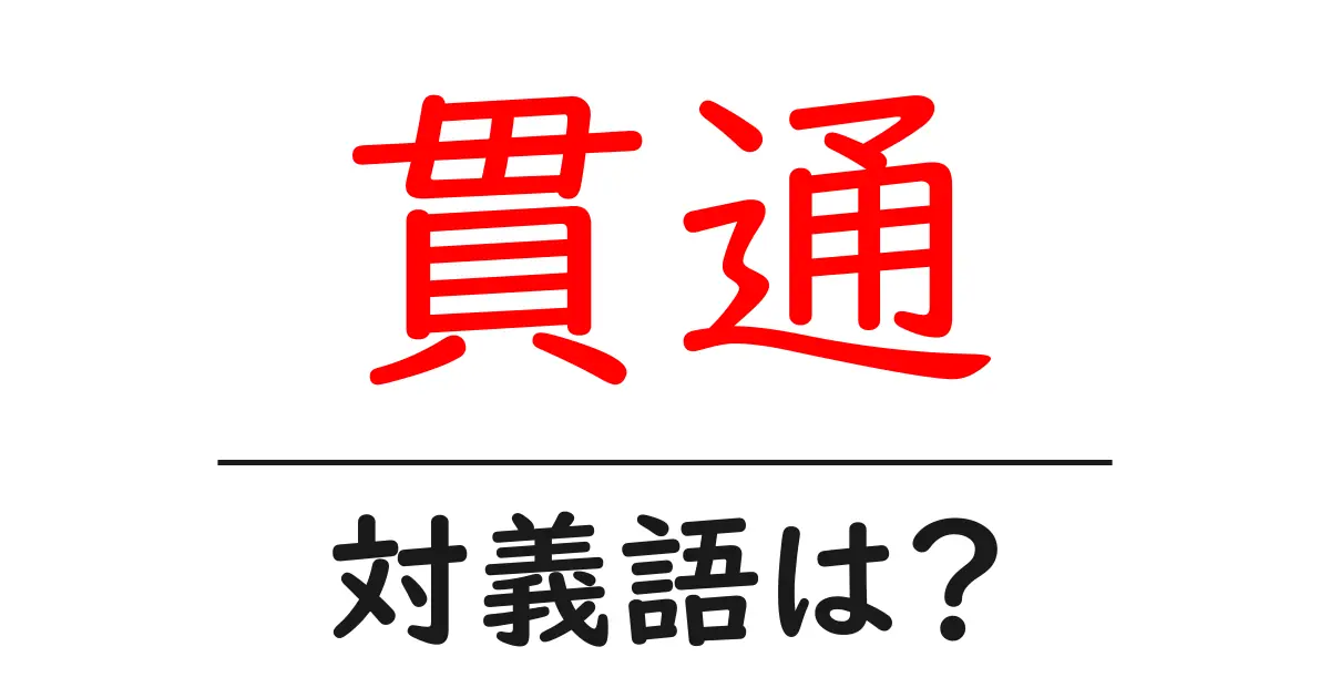 貫通の対義語・反対語を使用例を交えて分かりやすく解説！