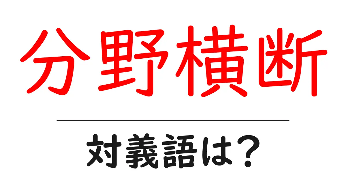 分野横断の対義語・反対語を使用例を交えて分かりやすく解説！