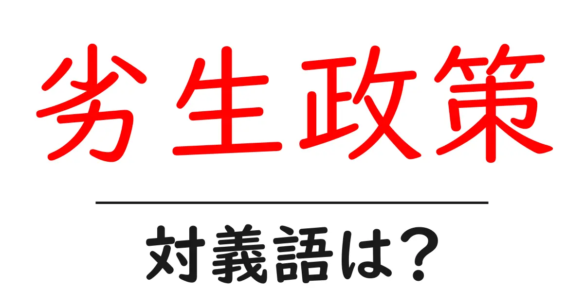 劣生政策の対義語・反対語を使用例を交えて分かりやすく解説!