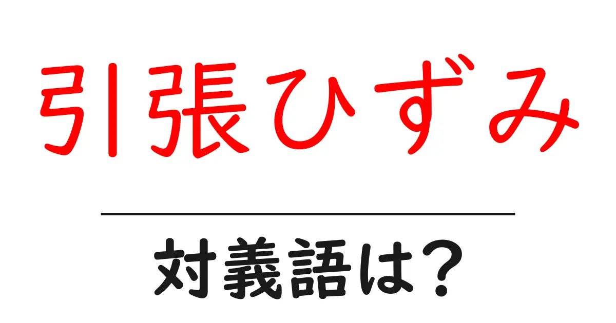 引張ひずみの対義語・反対語を使用例を交えて分かりやすく解説!