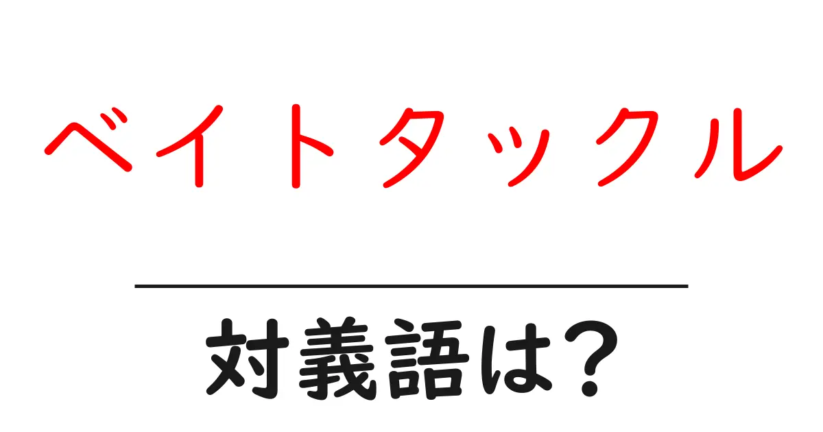 ベイトタックルの対義語・反対語を使用例を交えて分かりやすく解説!