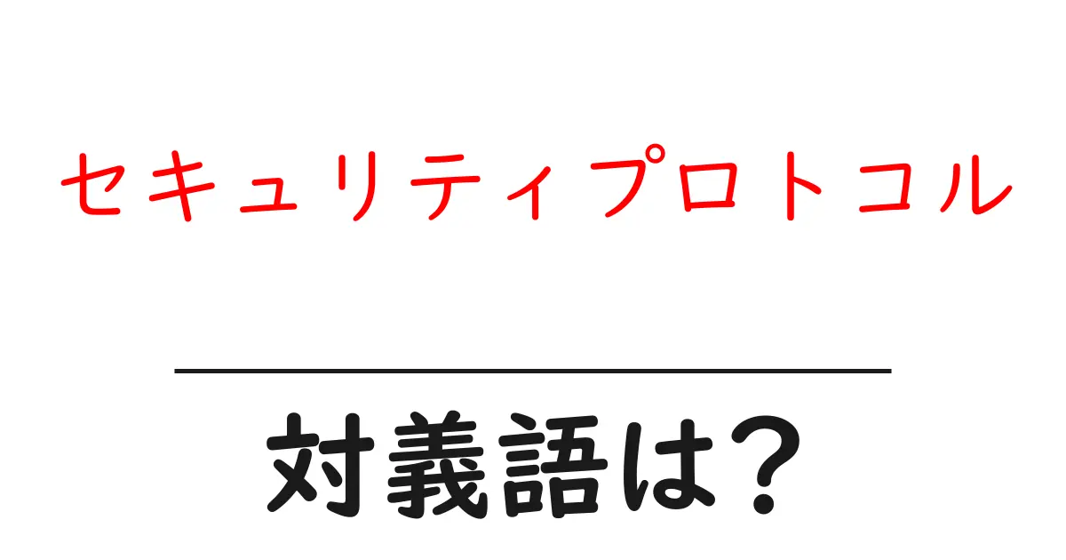 セキュリティプロトコルの対義語・反対語を使用例を交えて分かりやすく解説!