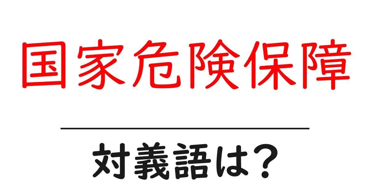国家危険保障の対義語・反対語を使用例を交えて分かりやすく解説!