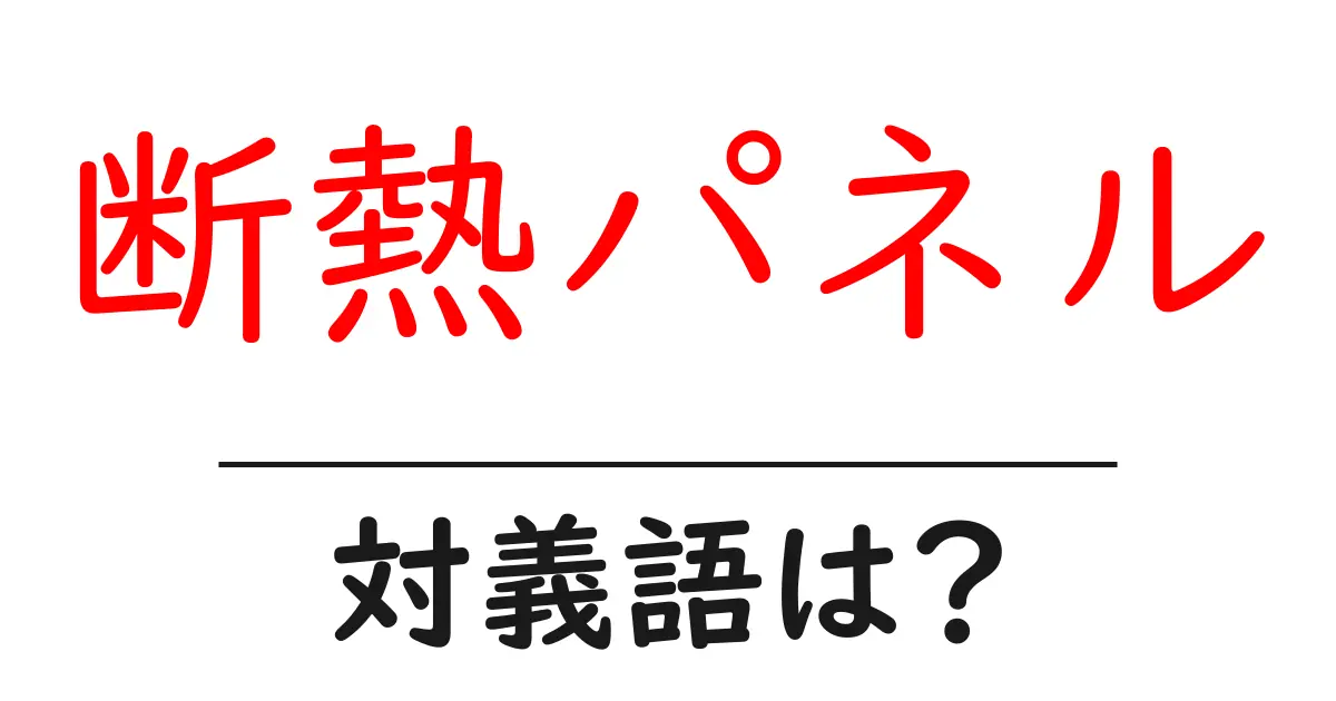 断熱パネルの対義語・反対語を使用例を交えて分かりやすく解説!