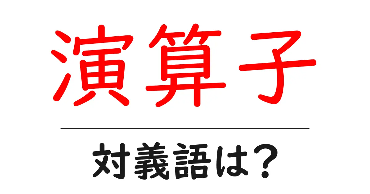 演算子の対義語・反対語を使用例を交えて分かりやすく解説！
