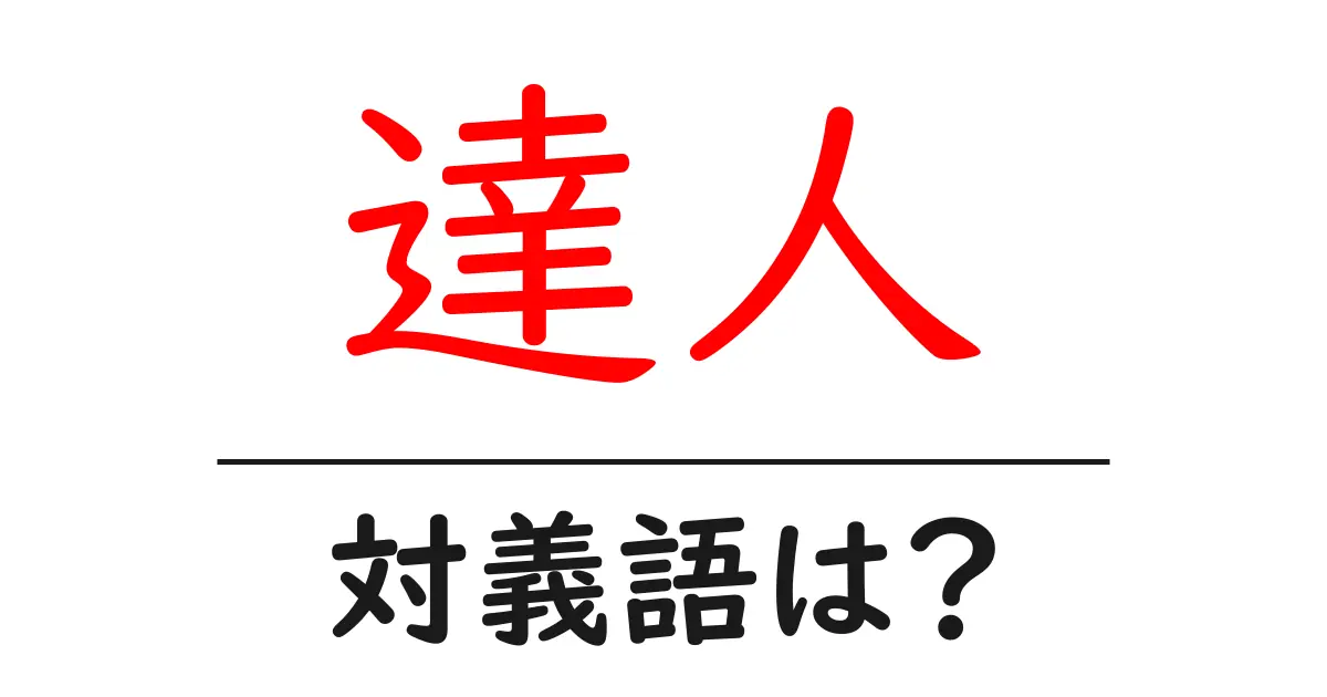 達人の対義語・反対語を使用例を交えて分かりやすく解説!