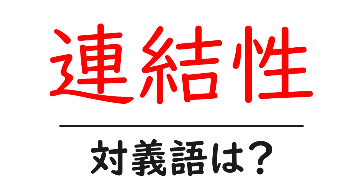 連結性の対義語・反対語を使用例を交えて分かりやすく解説!