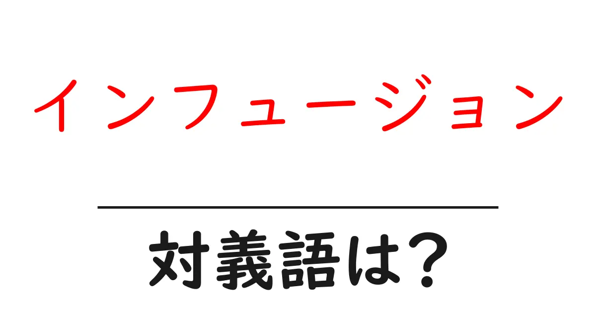 インフュージョンの対義語・反対語を使用例を交えて分かりやすく解説!