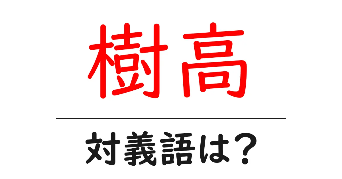 樹高の対義語・反対語を使用例を交えて分かりやすく解説!