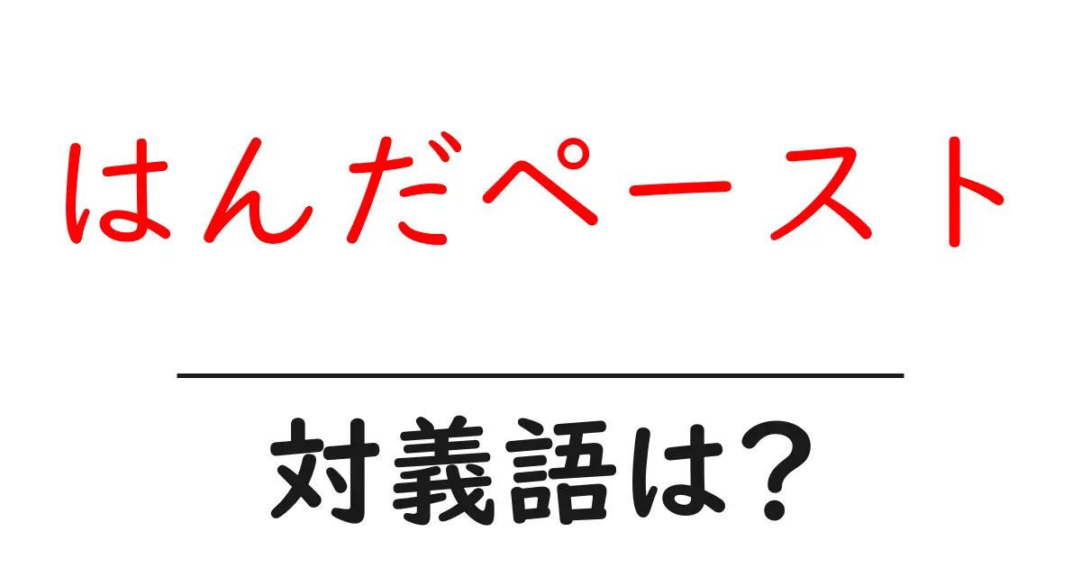 はんだペーストの対義語・反対語を使用例を交えて分かりやすく解説!