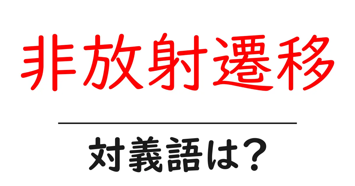 非放射遷移の対義語・反対語を使用例を交えて分かりやすく解説!