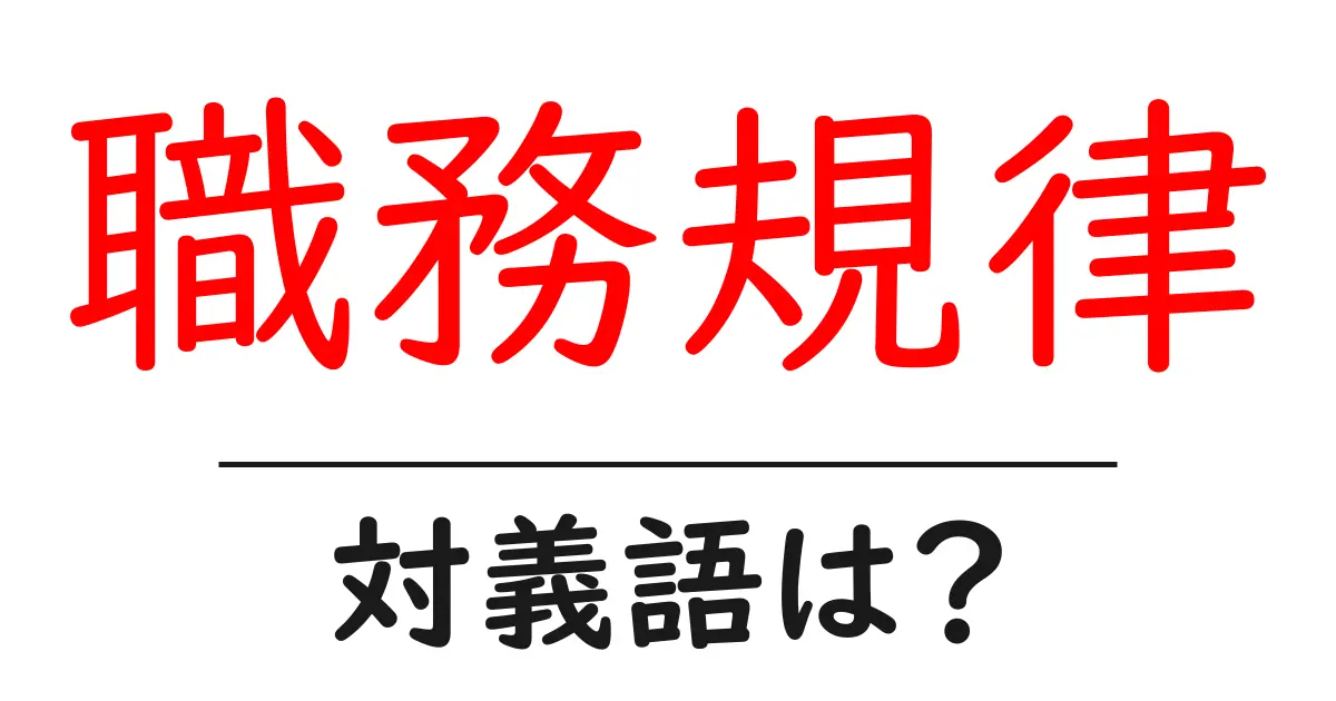 職務規律の対義語・反対語を使用例を交えて分かりやすく解説！