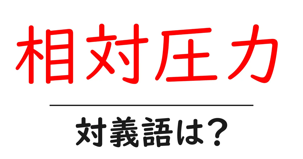 相対圧力の対義語・反対語を使用例を交えて分かりやすく解説!