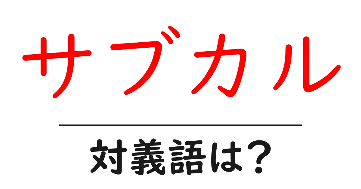 サブカルの対義語・反対語を使用例を交えて分かりやすく解説!