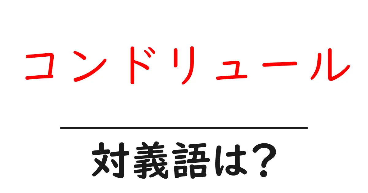 コンドリュールの対義語・反対語を使用例を交えて分かりやすく解説！