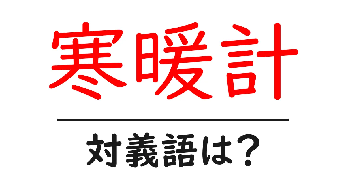 寒暖計の対義語・反対語を使用例を交えて分かりやすく解説!