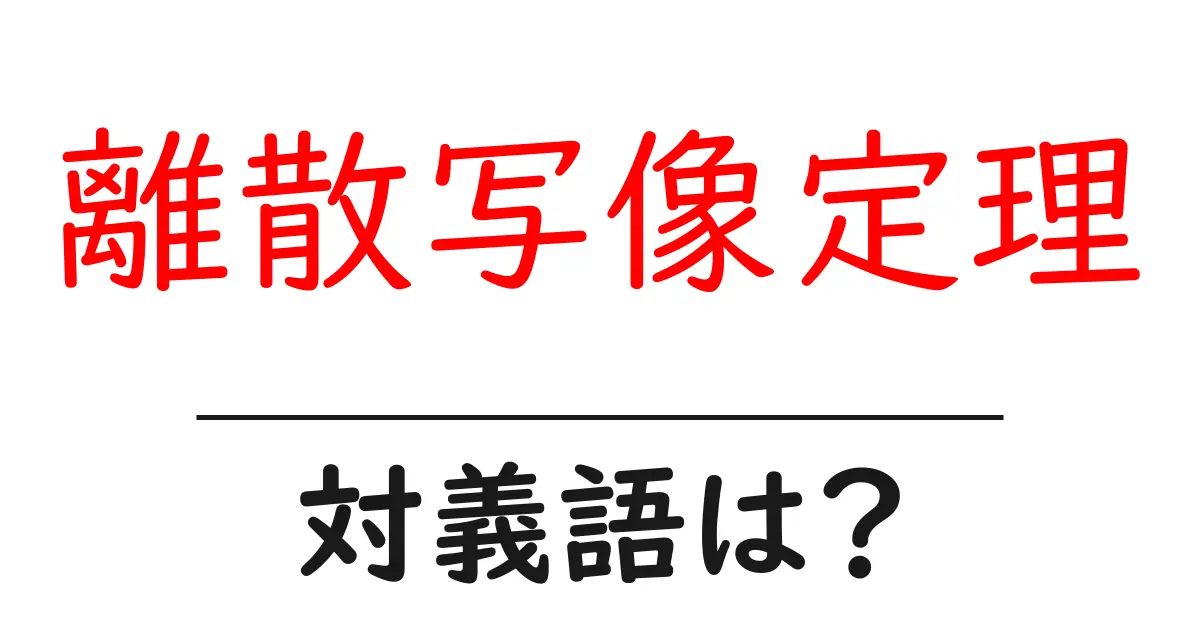 離散写像定理の対義語・反対語を使用例を交えて分かりやすく解説！
