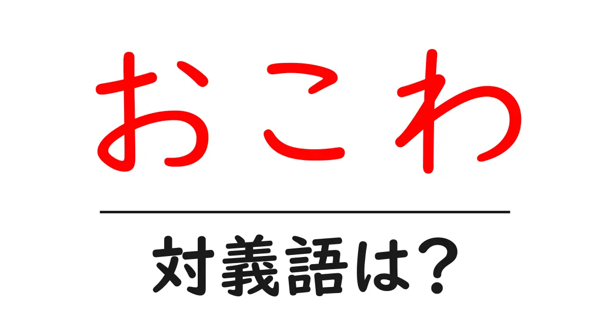 おこわの対義語・反対語を使用例を交えて分かりやすく解説!