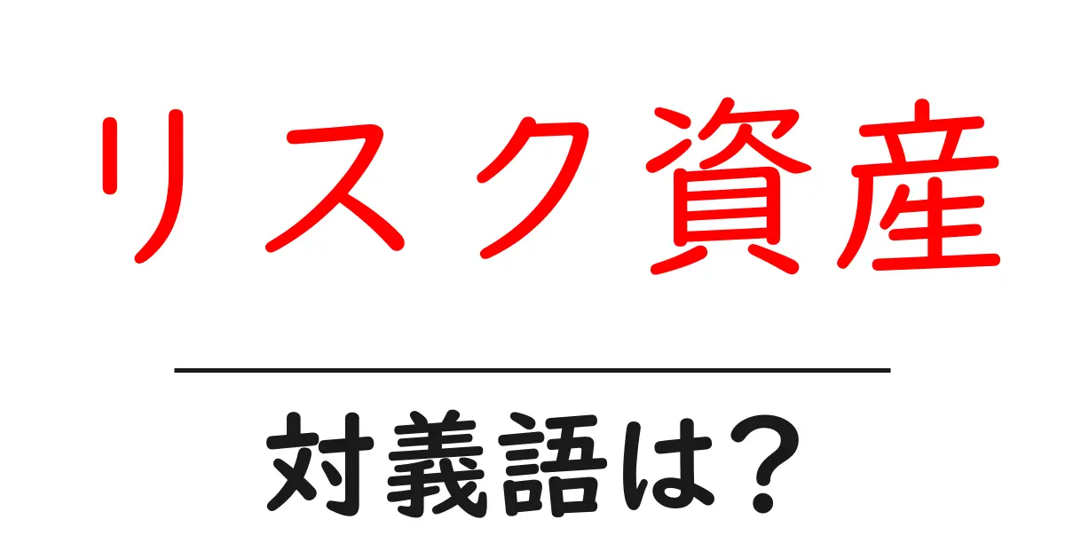 リスク資産の対義語・反対語を使用例を交えて分かりやすく解説!
