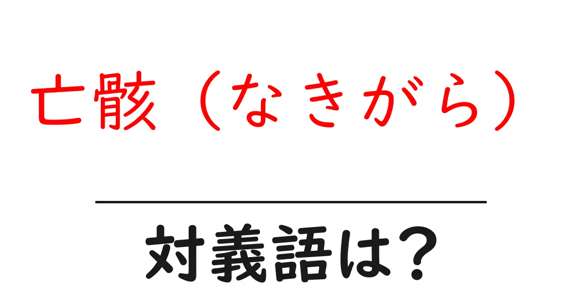 亡骸(なきがら)の対義語・反対語を使用例を交えて分かりやすく解説!