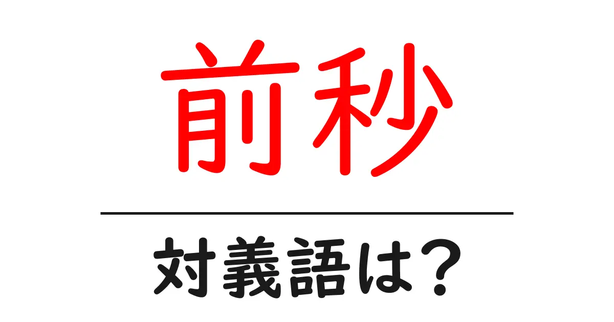 前秒の対義語・反対語を使用例を交えて分かりやすく解説!