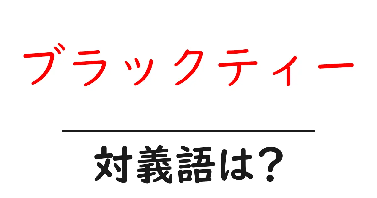 ブラックティーの対義語・反対語を使用例を交えて分かりやすく解説!