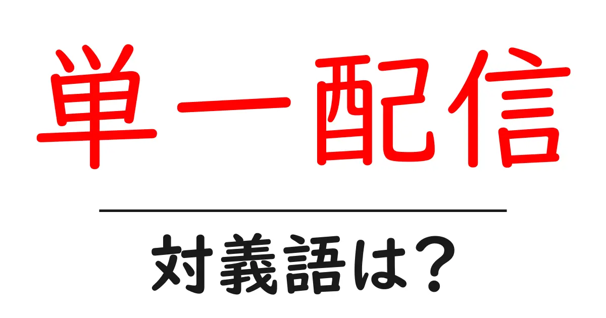 単一配信の対義語・反対語を使用例を交えて分かりやすく解説!
