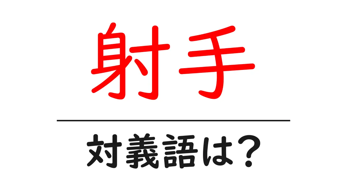 射手の対義語・反対語を使用例を交えて分かりやすく解説!