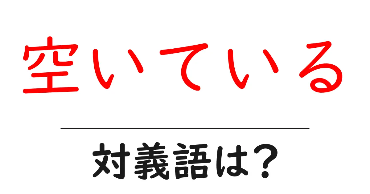 空いているの対義語・反対語を使用例を交えて分かりやすく解説!