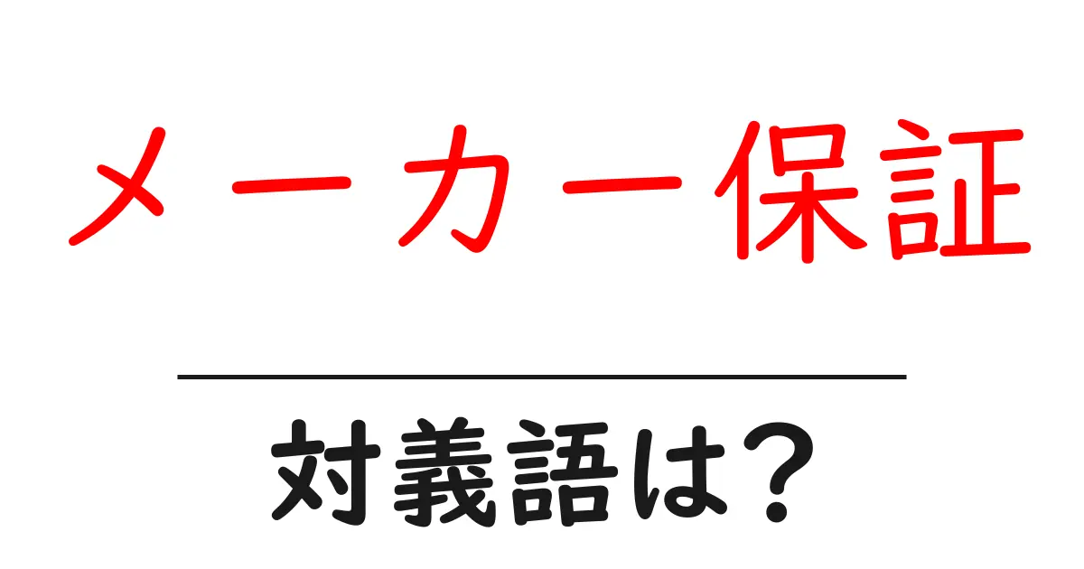 メーカー保証の対義語・反対語を使用例を交えて分かりやすく解説！