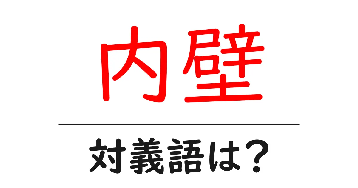 内壁の対義語・反対語を使用例を交えて分かりやすく解説!