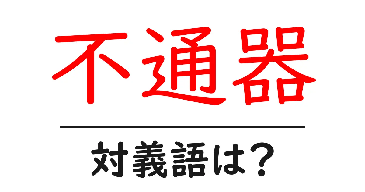 不通器の対義語・反対語を使用例を交えて分かりやすく解説!