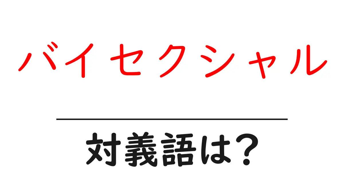 バイセクシャルの対義語・反対語を使用例を交えて分かりやすく解説!