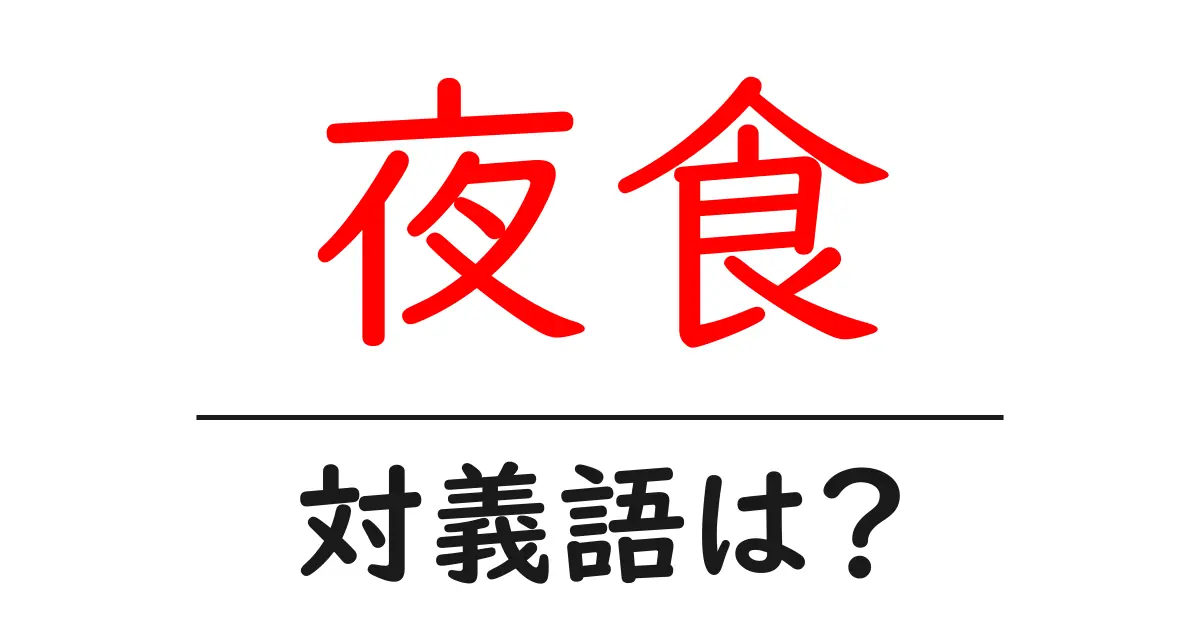 夜食の対義語・反対語を使用例を交えて分かりやすく解説!