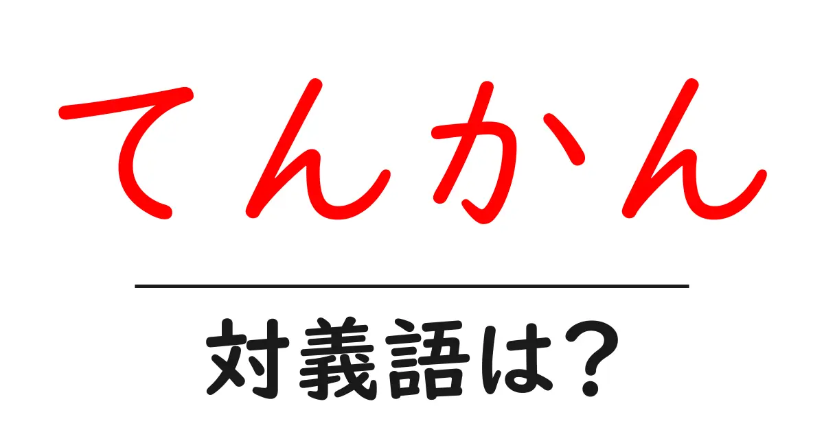 てんかんの対義語・反対語を使用例を交えて分かりやすく解説!